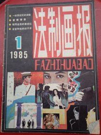 1985年《法制画报》创刊号