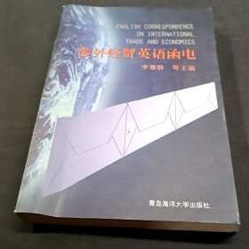 涉外經(jīng)貿(mào)英語函電