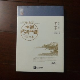 中国民间故事丛书 （象山卷）