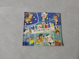 悟空八戒喜得子(孙小圣与猪小能①)