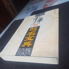 《中华起名宝典》凌云子2008文史16开531页：本书的词解是根据汉字的词意解释，以新华字典为蓝本，加以形象的解说，使所起之名富有形象意义。每个字的笔画数理以繁体字为标准；以汉语大字典笔画数理为蓝本。设有简繁体字对应格式。姓名的起源数理据易经八卦推演形成，太极生两仪，两仪生四象，四象生八卦。《中华起名宝典》为广大读者起名时使用的汉语词汇书，有了这部宝典，可以使人在起名时有词可依、可鉴、可查、可选。