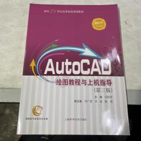 AUTOCAD绘图教程与上机指导(第三版)