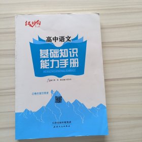 红对勾高中语文基础知识能力手册