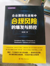 企业国际化进程中合规风险的爆发与防控（小16开29）