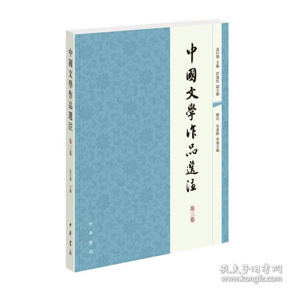 中国文学作品选注 第3卷 9787101056914