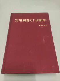 实用胸部ct诊断学 【精装本 94年6月一版一印】