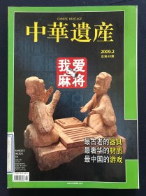 中华遗产 2009年2月号 我爱麻将 最古老的器具 最奢华的材质 最中国的游戏