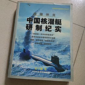 奇鲸神龙 中国核潜艇研制纪实
