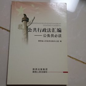 公共行政法汇编:公务员必读