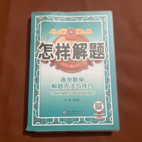 2021怎样解题 高中数学 解题方法与技巧