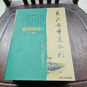 黄河与宁夏水利