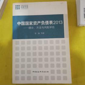 中国国家资产负债表2013：理论、方法与风险评估