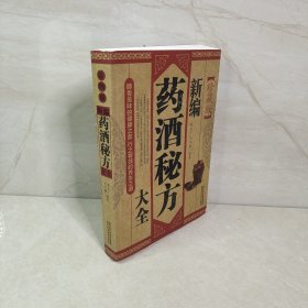 新编药酒秘方大全(珍藏版）