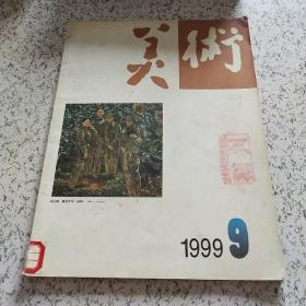 美术1999年第9期