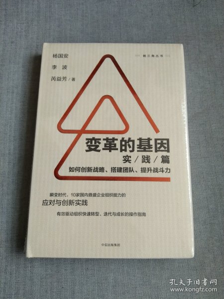 变革的基因：如何创新战略、搭建团队、提升战斗力（实践篇）