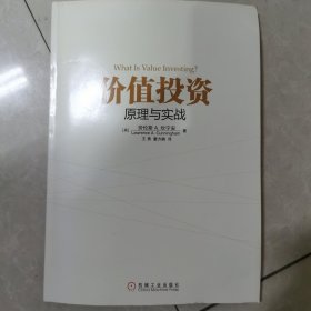 价值投资原理与实战