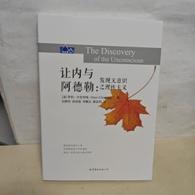 讓內(nèi)與阿德勒：發(fā)現(xiàn)無意識(shí)之理性主義