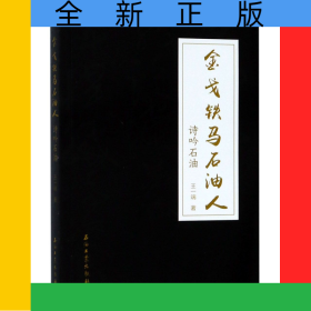 金戈铁马石油人(诗吟石油)