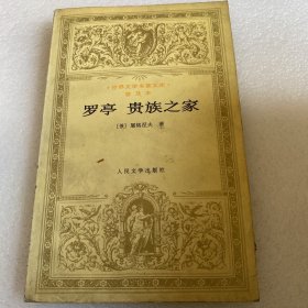 罗亭 贵族之家：世界文学名著文库·普及本