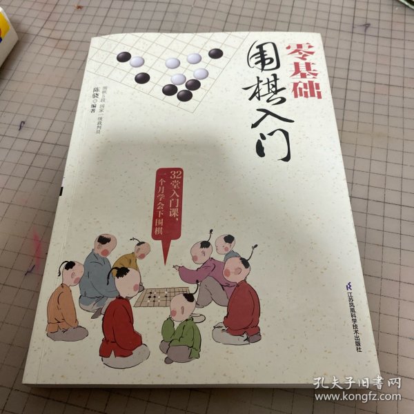 零基础围棋入门（汉竹）