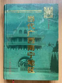 当代广西南宁地区:1949～1997