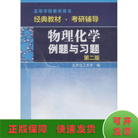 物理化学例题与习题（第二版）/高等学校教学用书