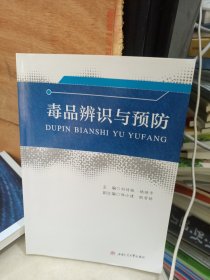 毒品辨识与预防