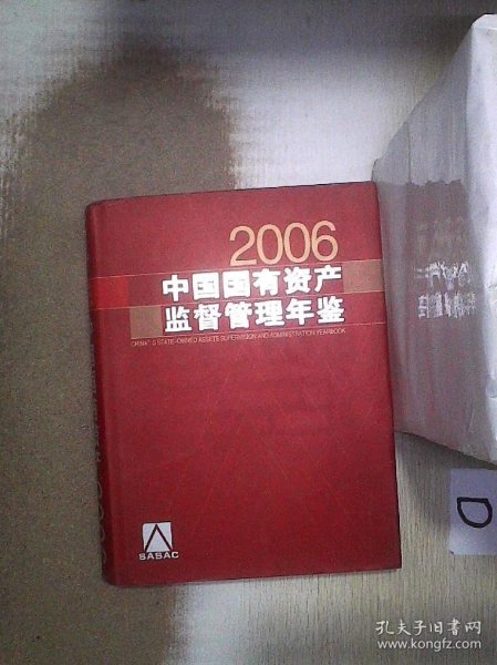 中国国有资产监督管理年鉴（2006）