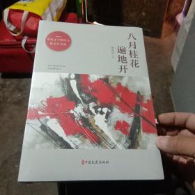 八月桂花遍地开/矛盾文学奖得主徐贵祥小说