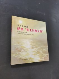 情系海上絲綢之路