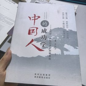 中国人的成功学