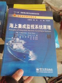 海军新军事变革丛书：海上集成监视系统原理