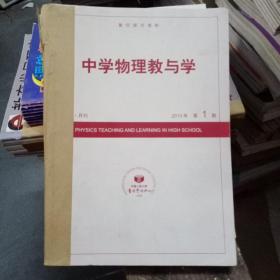 中学物理教与学2010年(1…12)10本合售、缺3、8期