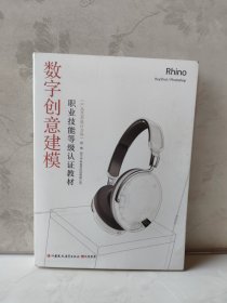 数字创意建模职业技能等级认证教材产品艺术设计方向 伏波 江苏凤凰教育出版社 9787549990030