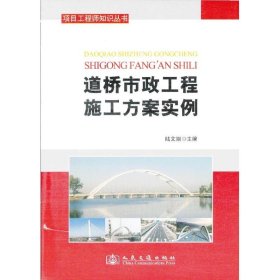 项目工程师知识丛书：道桥市政工程施工方案范例