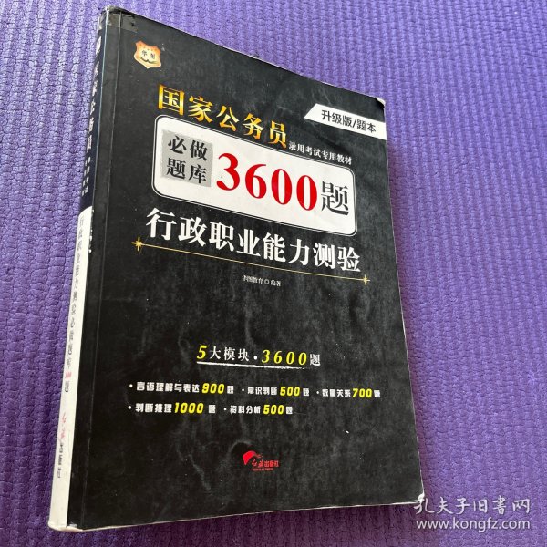 行政职业能力测验必做题库3600题