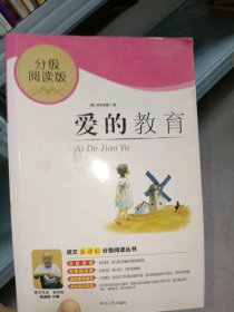 爱的教育亚米契斯9787544908795延边人民出版社