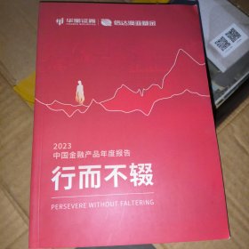 2023中国金融产品年度报告 行而不辍，华宝证券信达澳亚基金