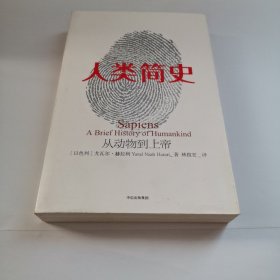 人类简史：从动物到上帝