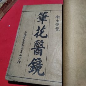 中国中医药治疗系列丛书--笔花医镜(1一4卷)+医方集解本草备要合编(1一23卷 合订1本)