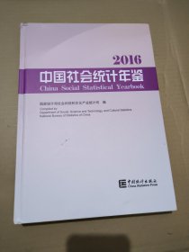 中国社会统计年鉴2016