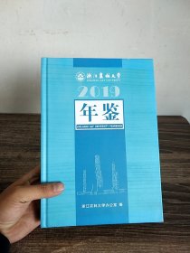 浙江农林大学2019年鉴