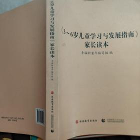 《3-～6岁儿童学习与发展指南》家长读本