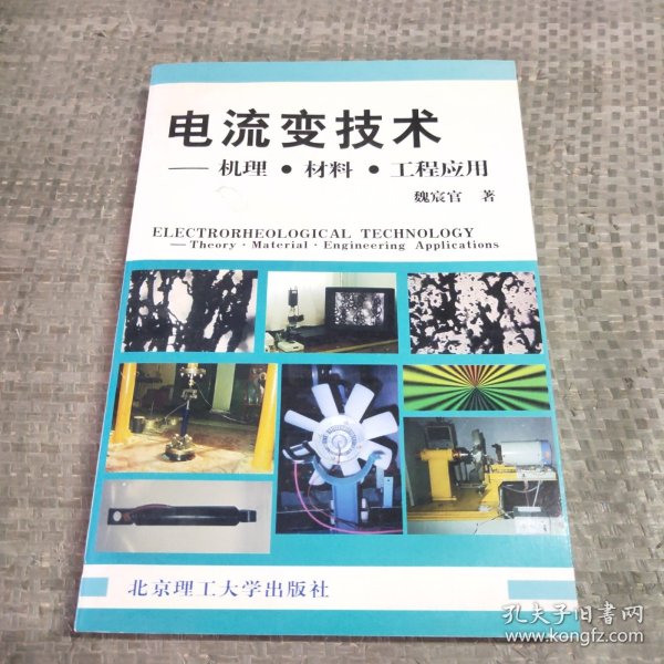 电流变技术——机理·材料·工程应用