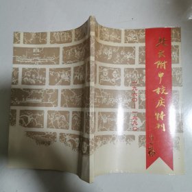 北大附中校庆特刊（1960-1990）