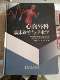 医书籍《心胸外科临床诊疗与手术学》16开，精装，仅见，详情见图！西4--1