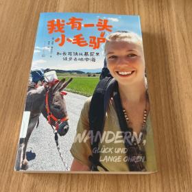 我有一头小毛驴 和长耳侠从慕尼黑徒步去地中海(一人一毛驴，徒步之旅。配有作者手绘的十五幅漫画插图）