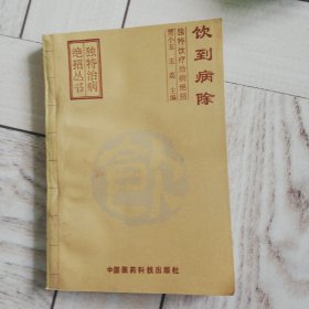 饮到病除