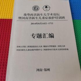 豫粤两省新生儿学术论坛
暨河南省新生儿重症救护培训班