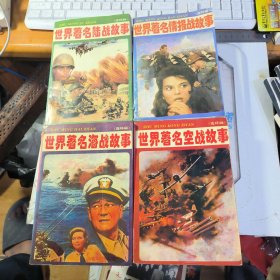 世界著名陆战故事 世界著名海战故事 世界著名空战故事 世界著名情报战故事 全四册连环画